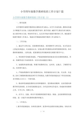 小学四年级数学教研组的工作计划7则
