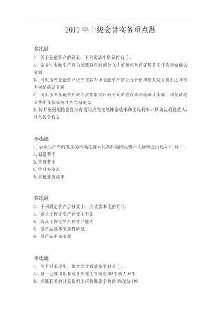2019年中级会计实务重点题2144