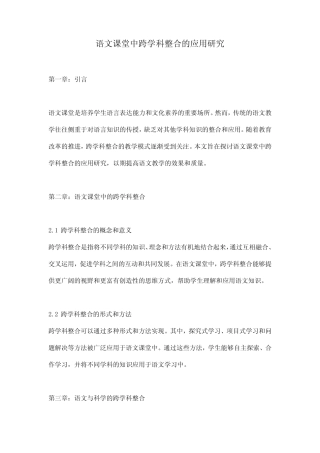 语文课堂中跨学科整合的应用研究