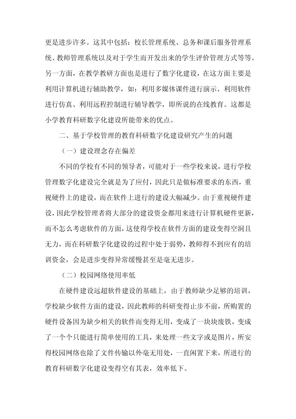 中小学教育科研数字化建设研究_第2页