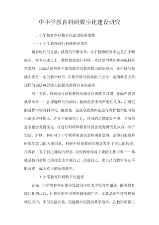 中小学教育科研数字化建设研究