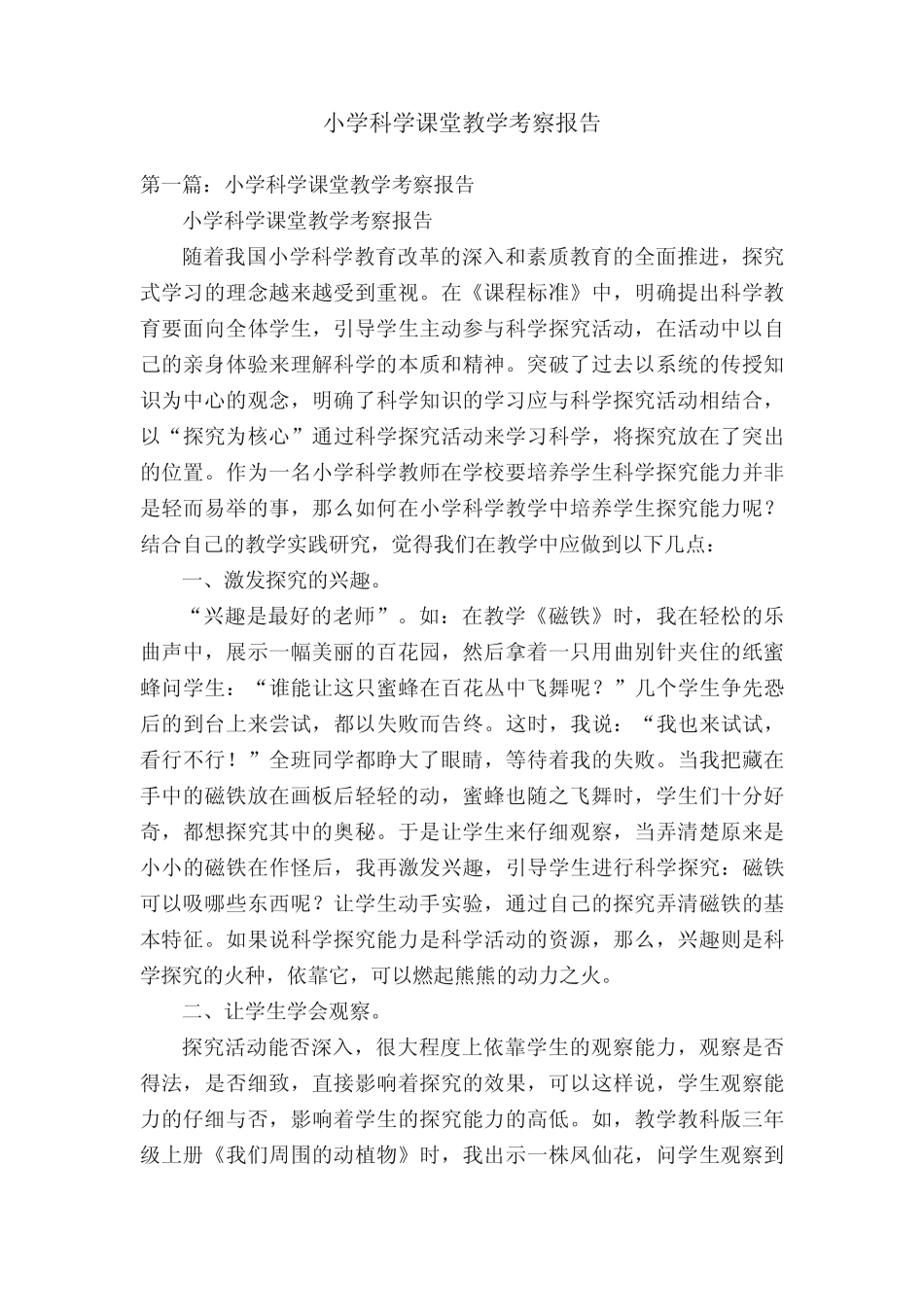 小学科学课堂教学考察报告_第1页