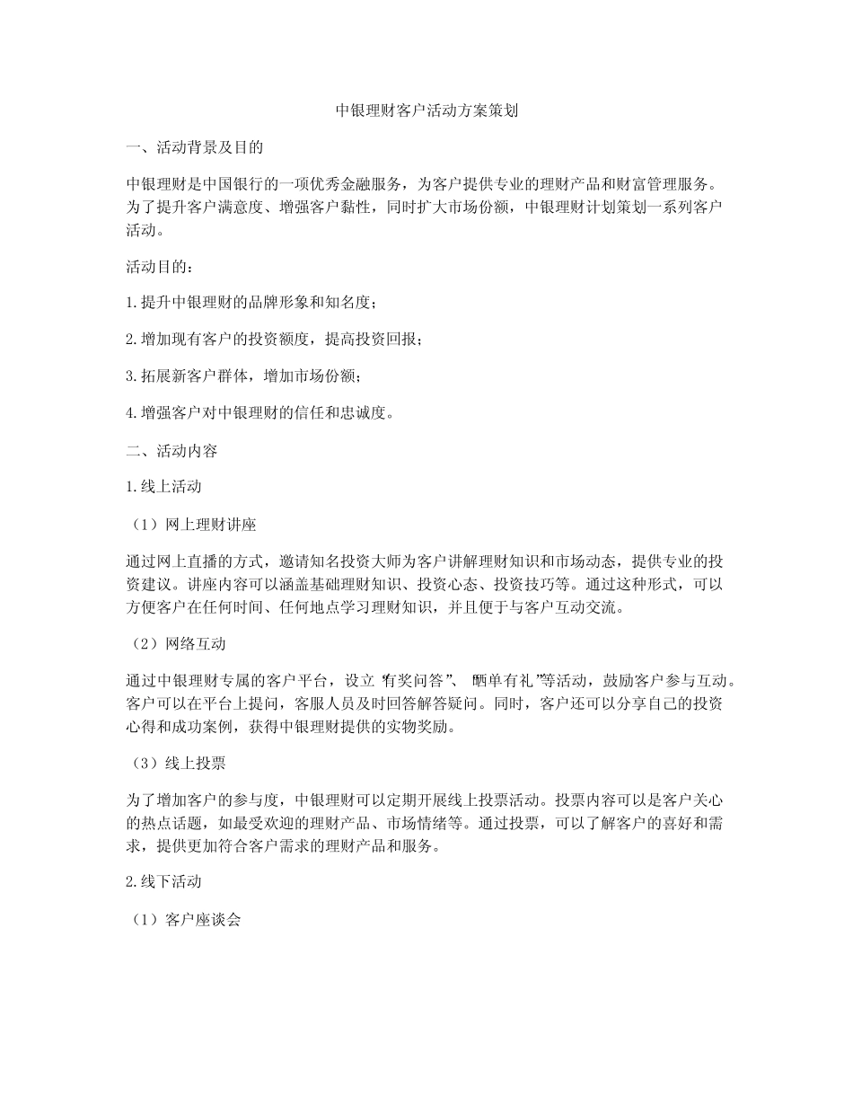 中银理财客户活动方案策划_第1页