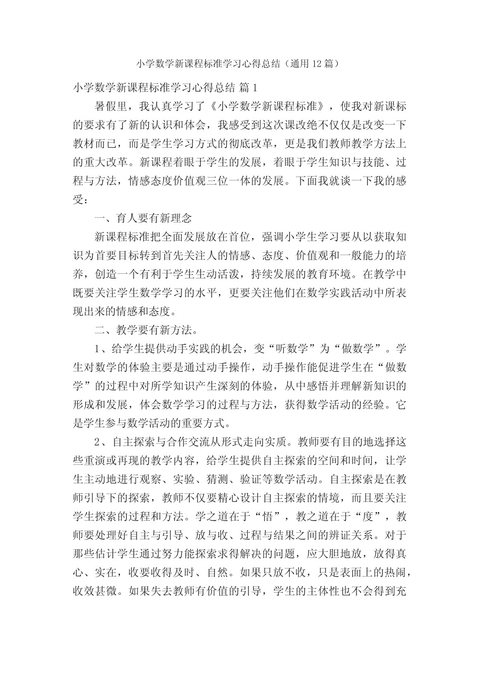 小学数学新课程标准学习心得总结(通用12则)_第1页