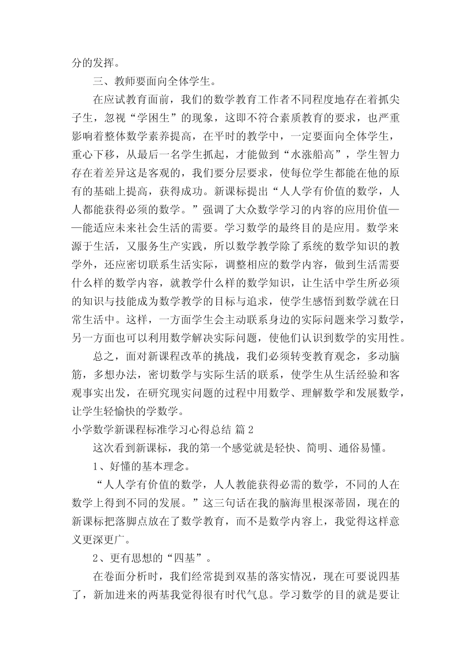 小学数学新课程标准学习心得总结(通用12则)_第2页