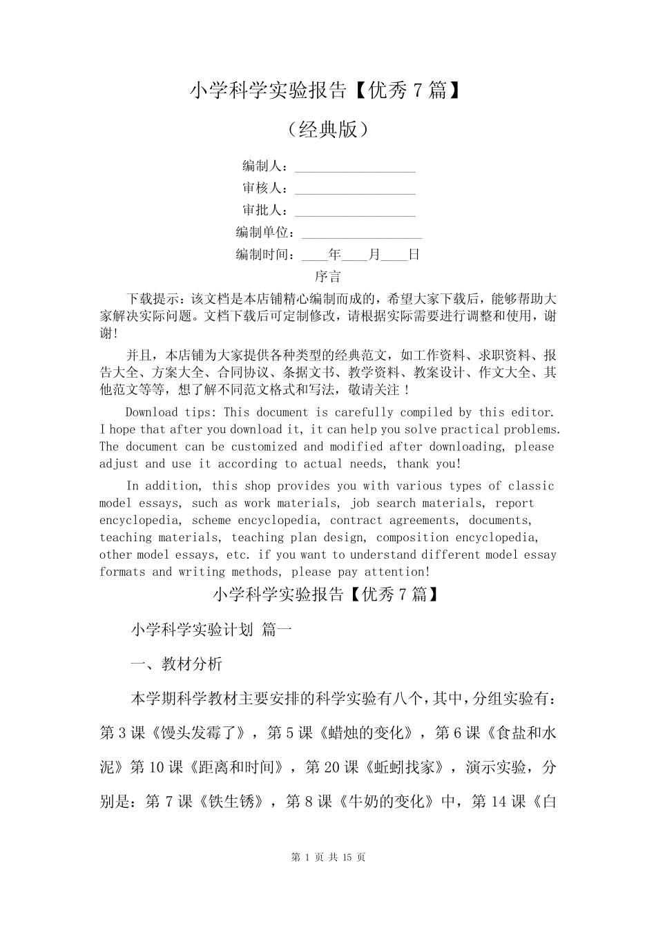 小学科学实验报告【优秀7则】_第1页