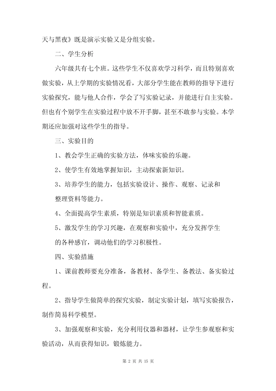 小学科学实验报告【优秀7则】_第2页