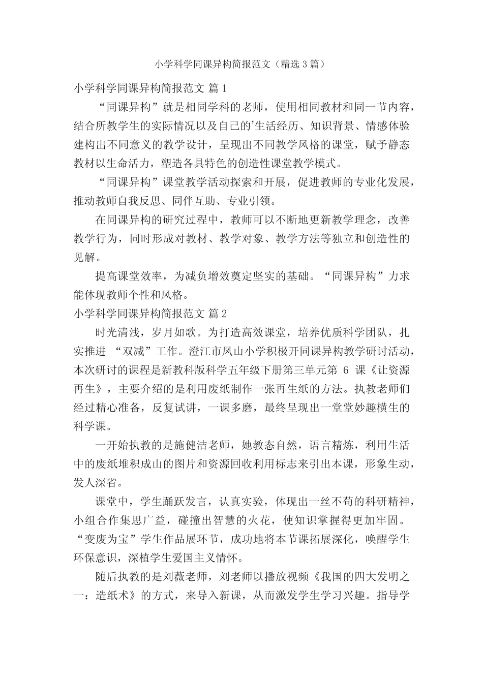 小学科学同课异构简报范文(精选3则)_第1页