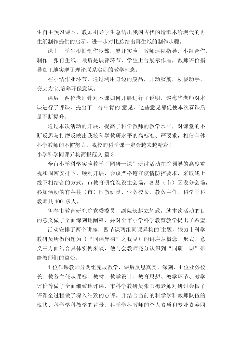 小学科学同课异构简报范文(精选3则)_第2页