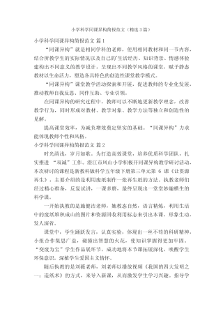 小学科学同课异构简报范文(精选3则)