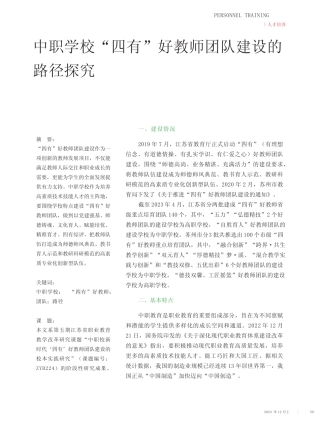 中职学校“四有”好教师团队建设的路径探究