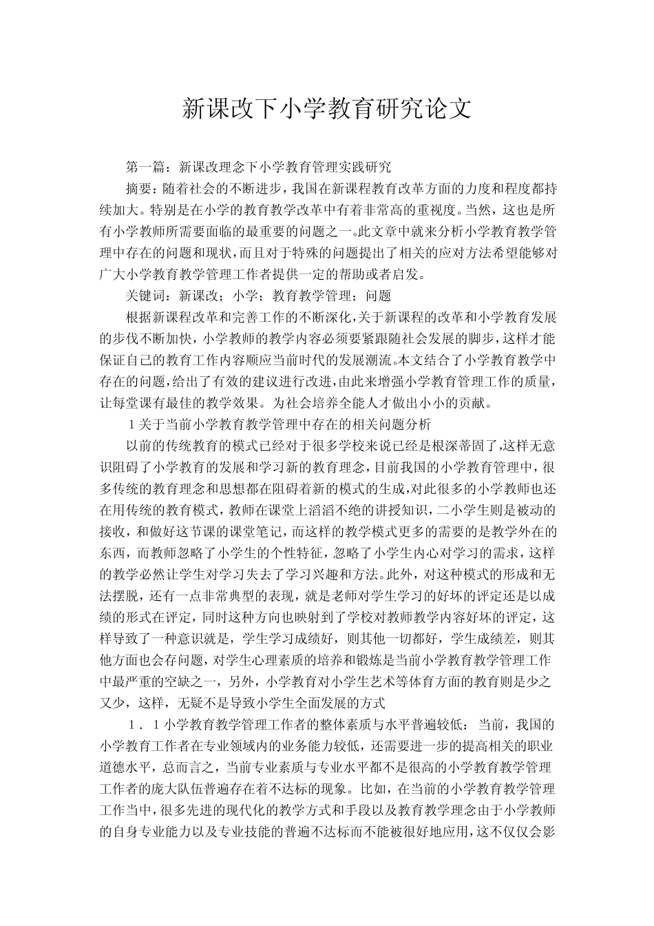 新课改下小学教育研究论文_第1页