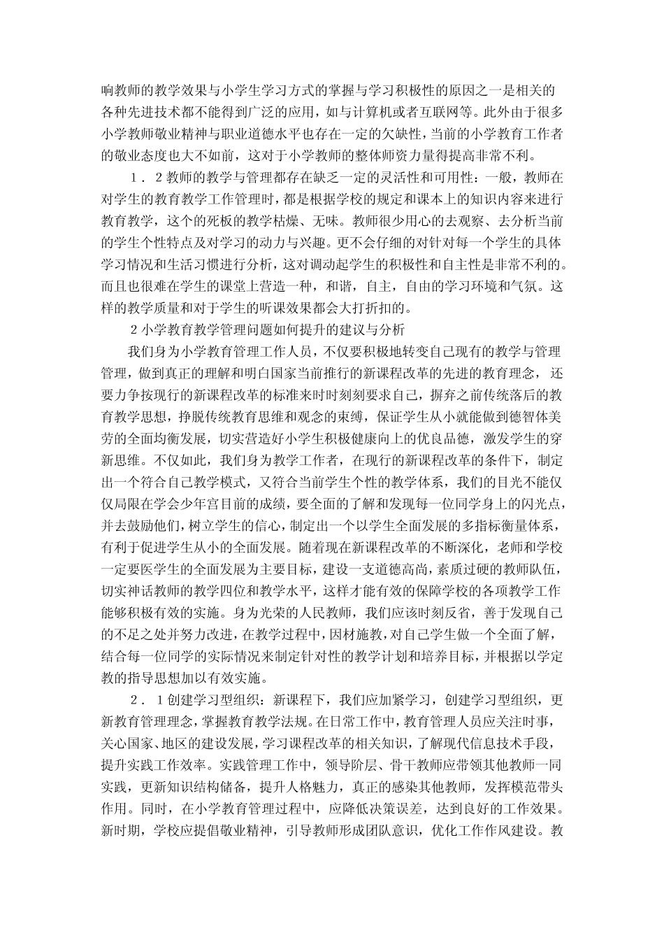 新课改下小学教育研究论文_第2页