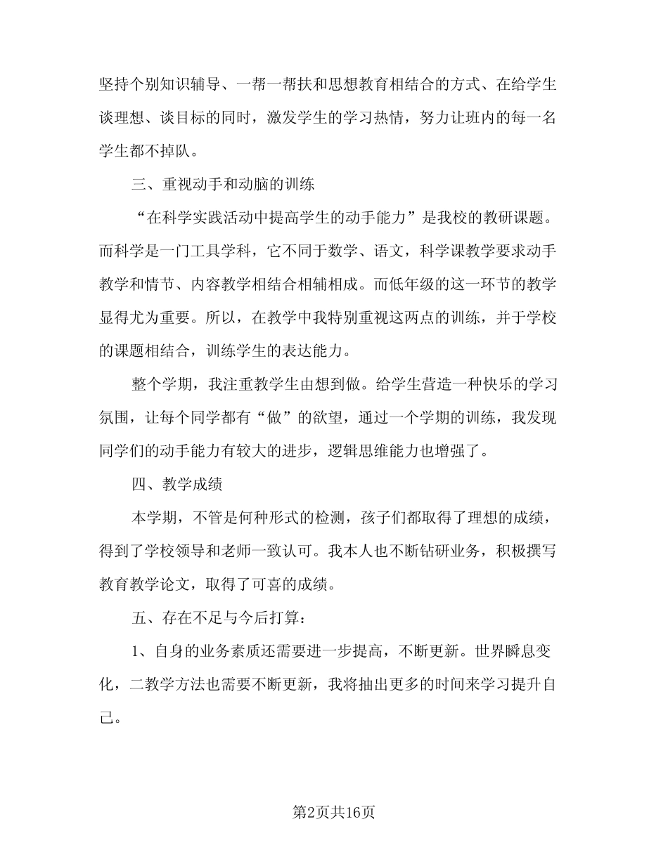 小学科学实验教学工作总结(4则)_第2页