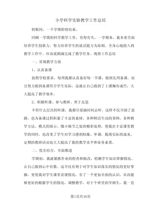 小学科学实验教学工作总结(4则)