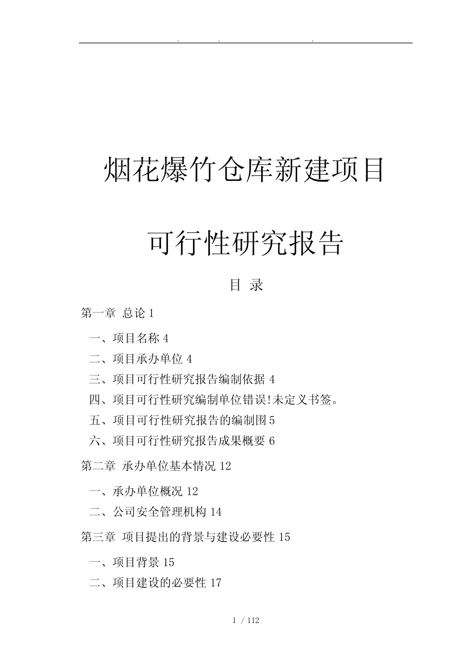 烟花爆竹仓库新建项目可行性方案研究报告_第1页