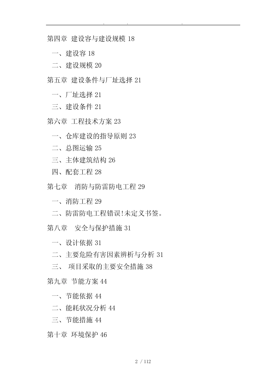 烟花爆竹仓库新建项目可行性方案研究报告_第2页