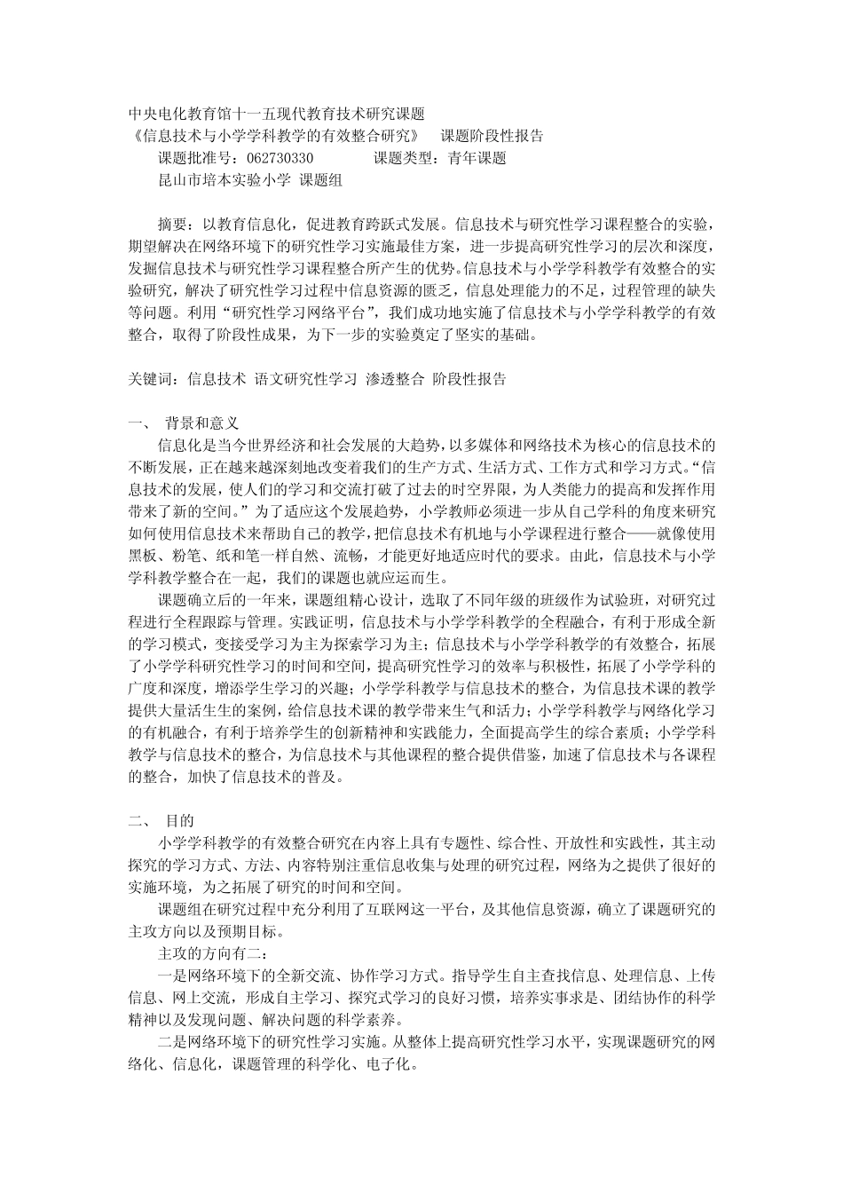 五现代教育技术研究课题 信息技术与小学学科教学的有效整合研究课题_第1页