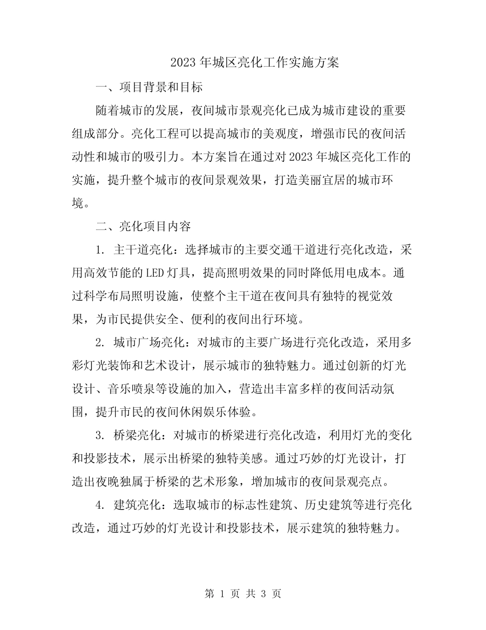 2023年城区亮化工作实施方案_第1页