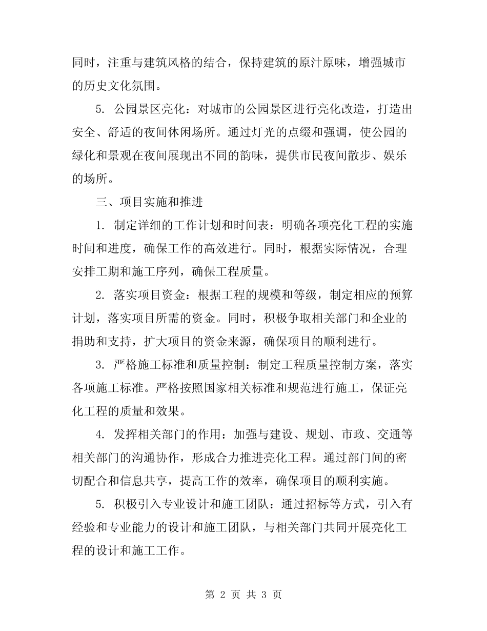 2023年城区亮化工作实施方案_第2页