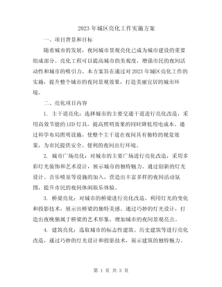 2023年城区亮化工作实施方案