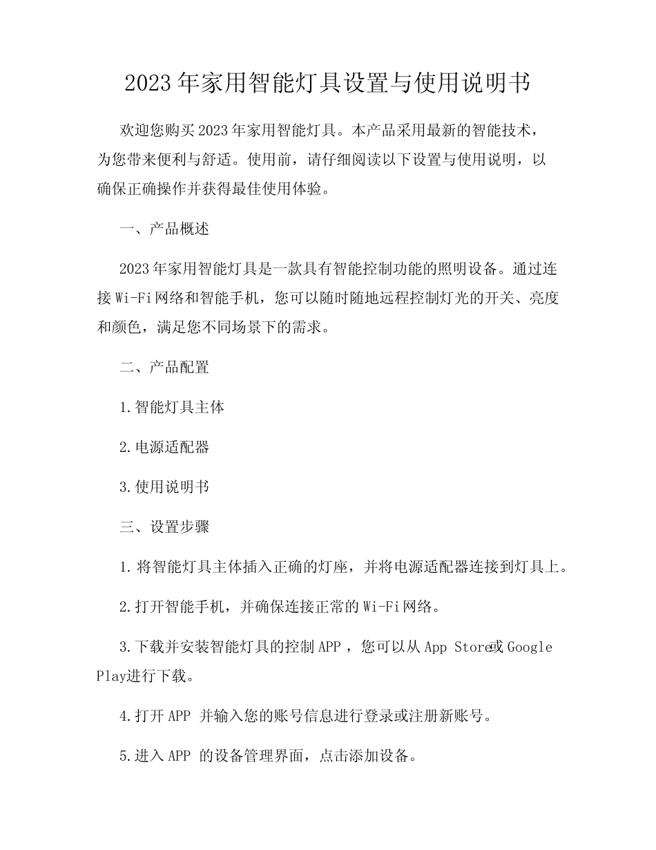 2023年家用智能灯具设置与使用说明书_第1页