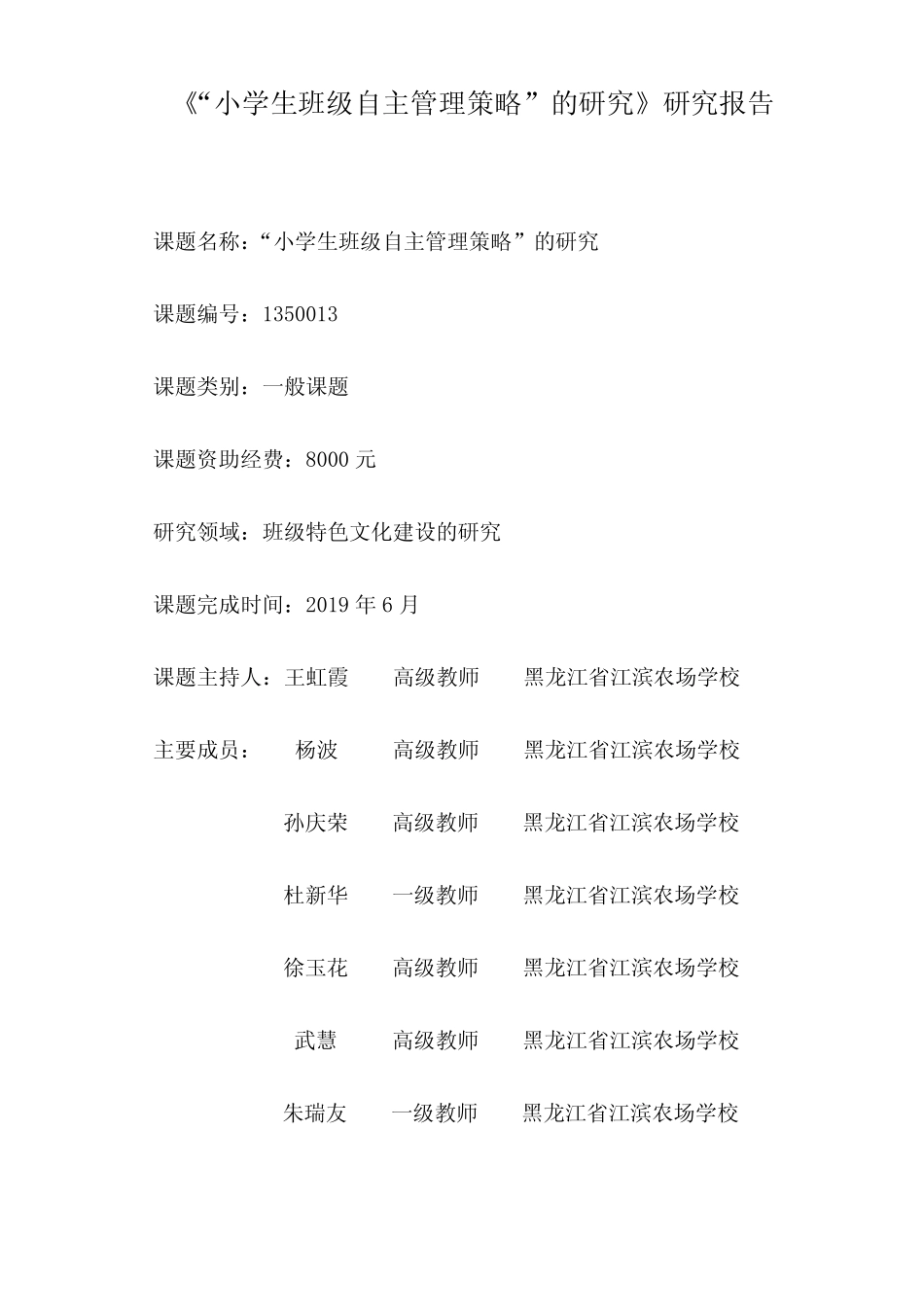 小学生班级自主管理研究报告_第1页