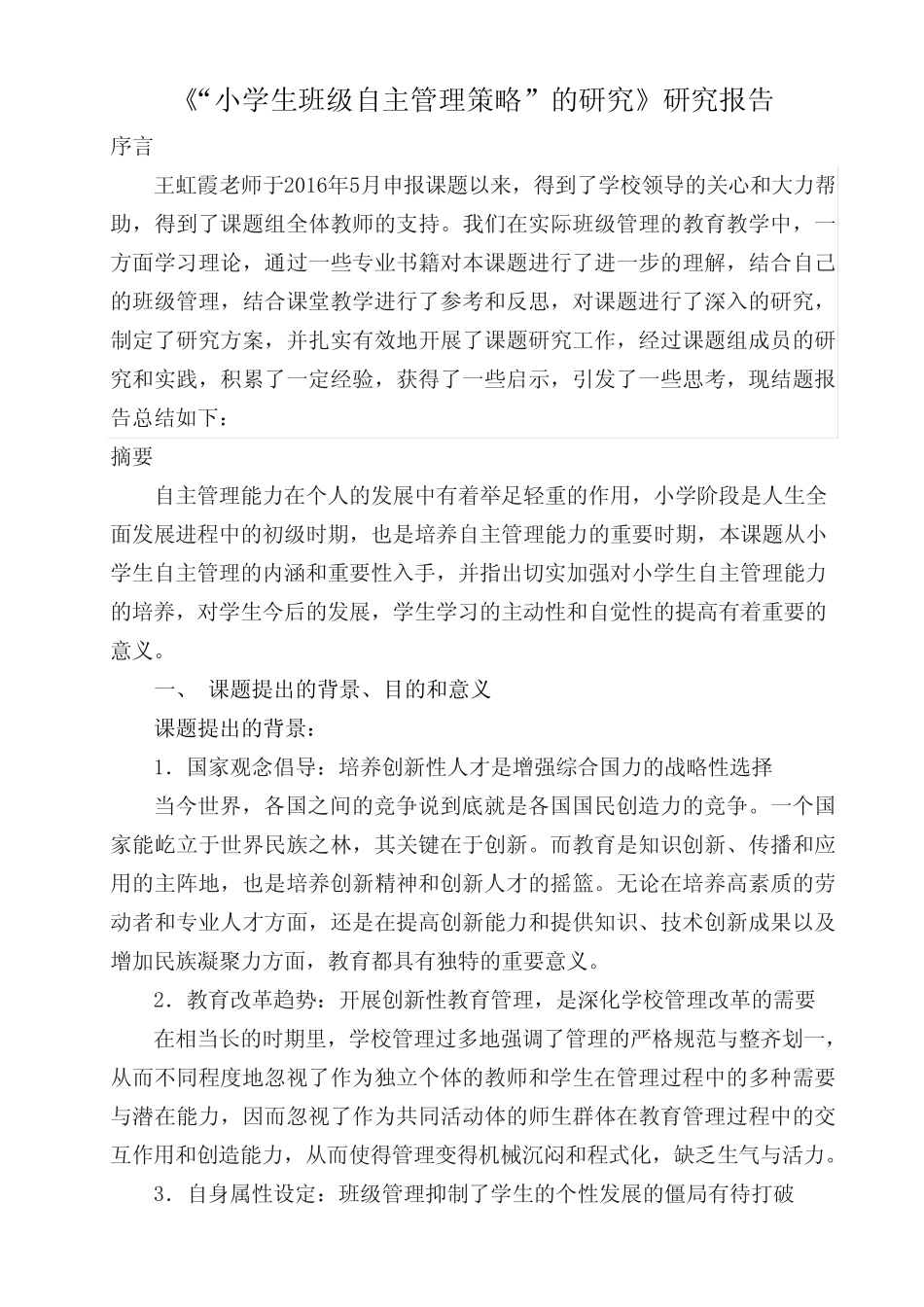 小学生班级自主管理研究报告_第2页