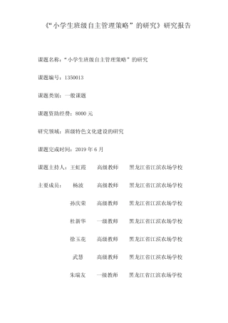 小学生班级自主管理研究报告