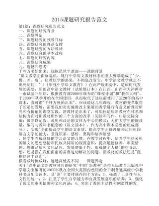 2015课题研究报告范文