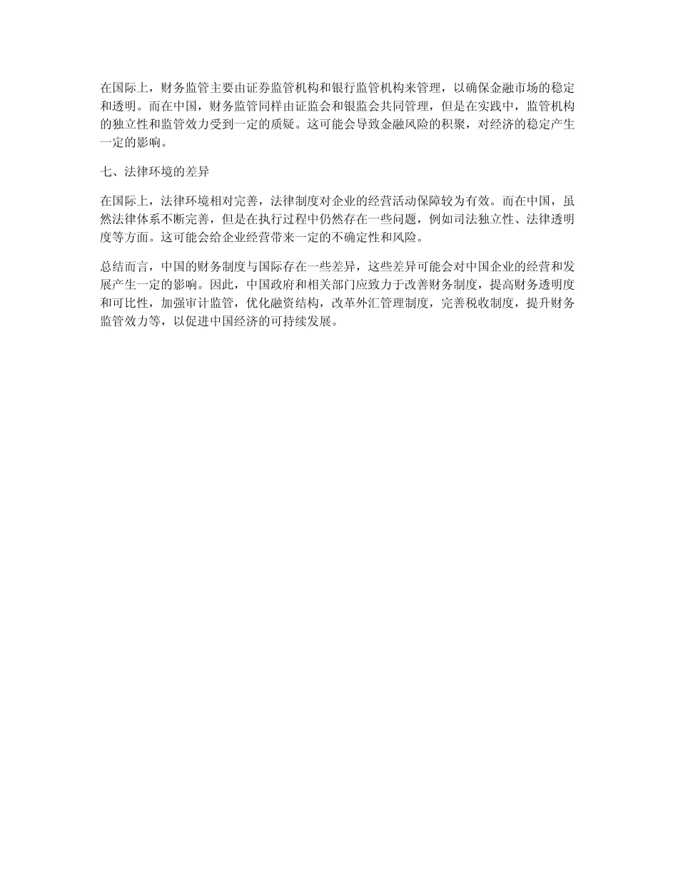 中国财务制度与国际的区别_第2页