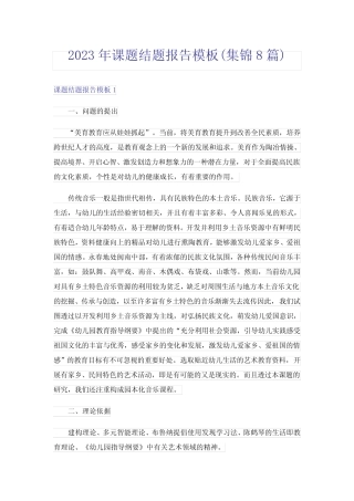 2023年课题结题报告模板(集锦8则)