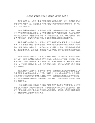 小学语文教学与综合实践活动的创新结合