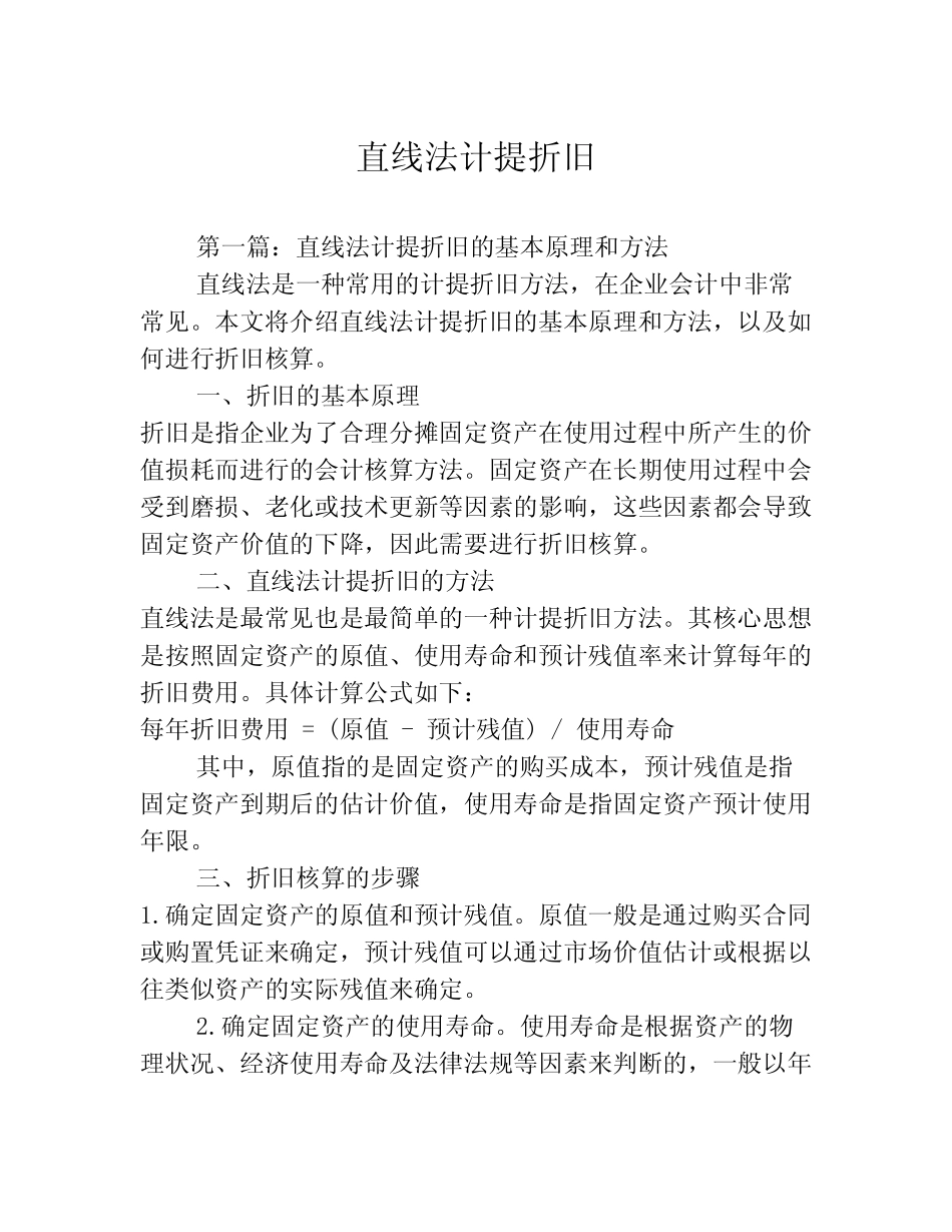 直线法计提折旧2则_第1页