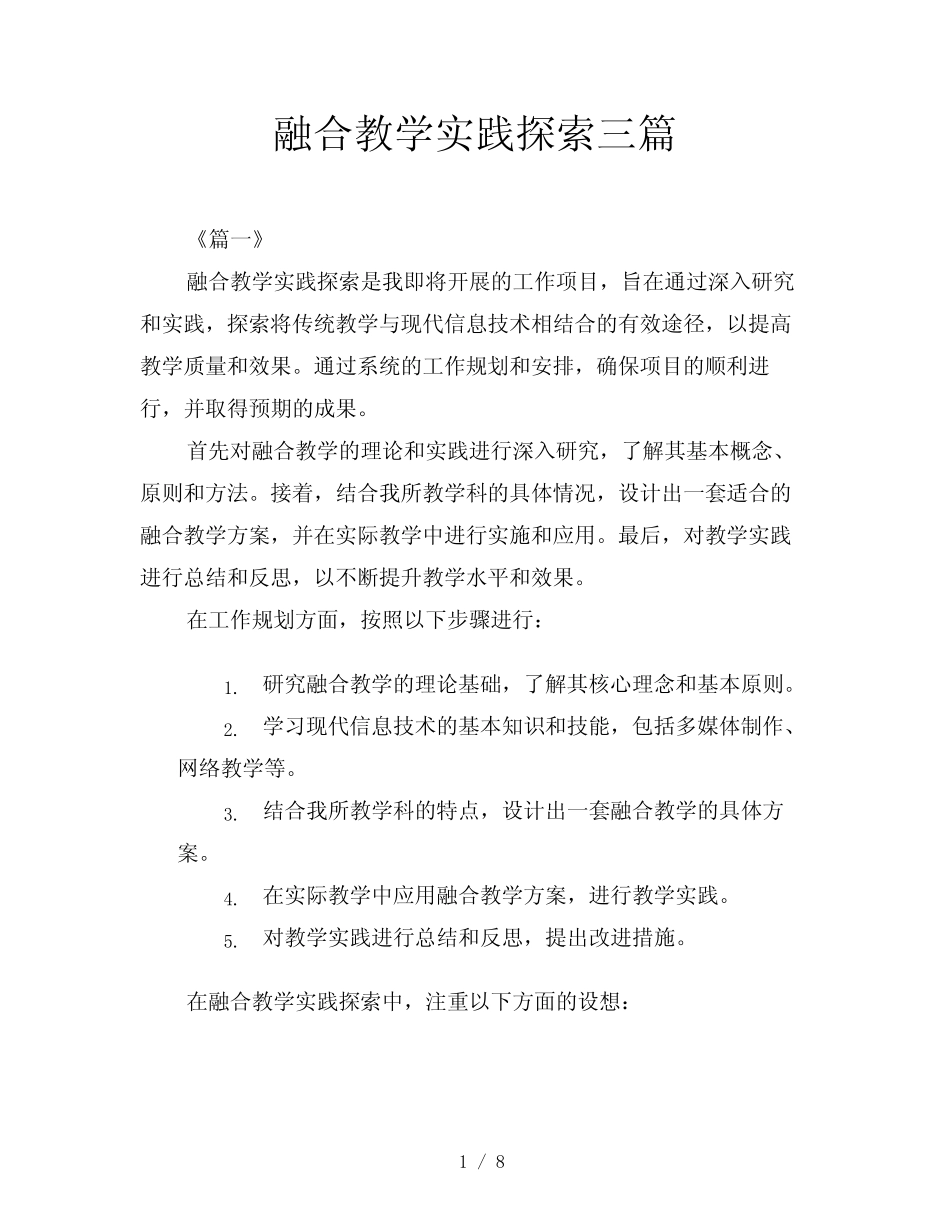 融合教学实践探索三则_第1页