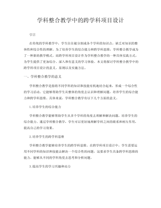学科整合教学中的跨学科项目设计