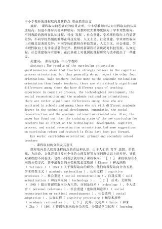 中小学教师的课程取向及其特点_职业教育论文【精品论文】