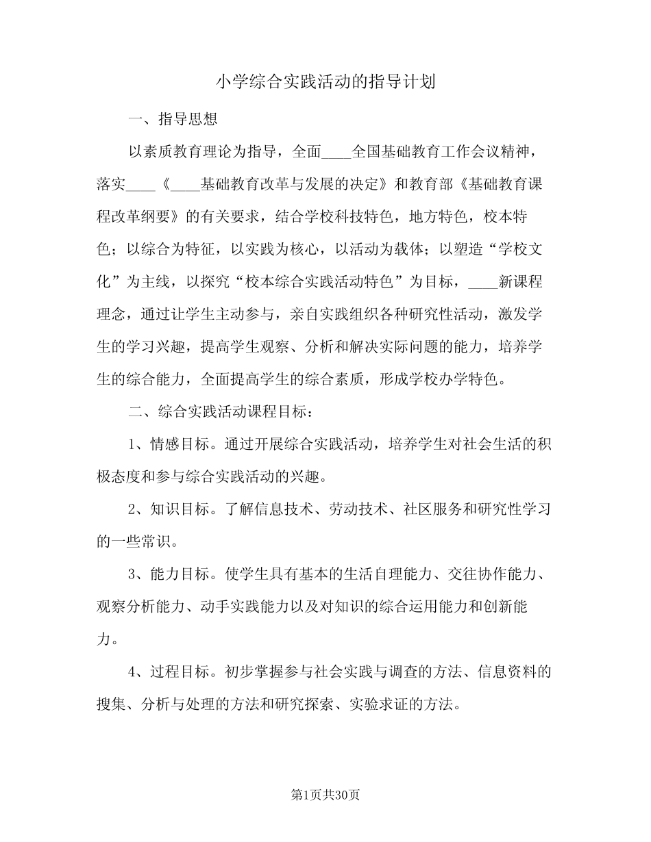 小学综合实践活动的指导计划(七则)_第1页