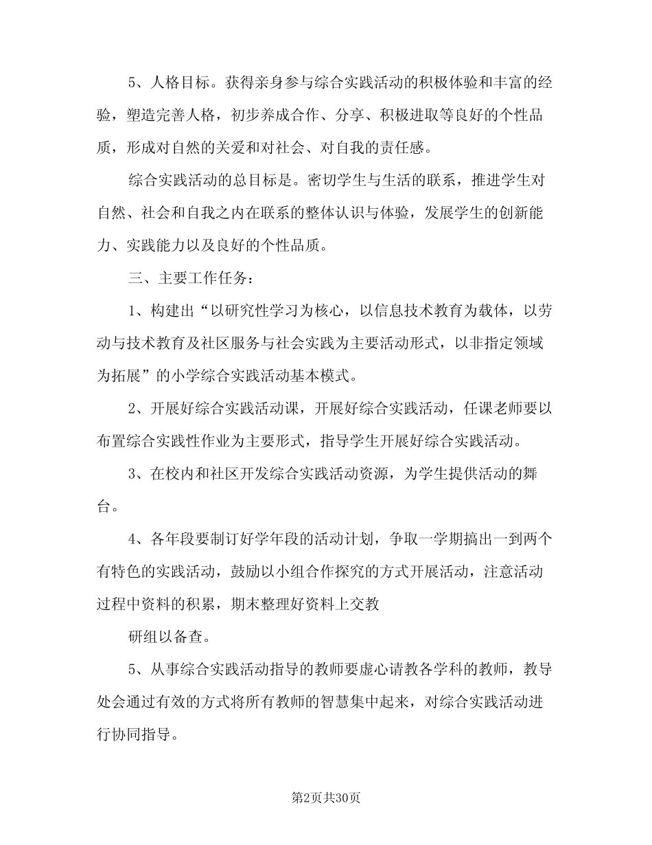 小学综合实践活动的指导计划(七则)_第2页