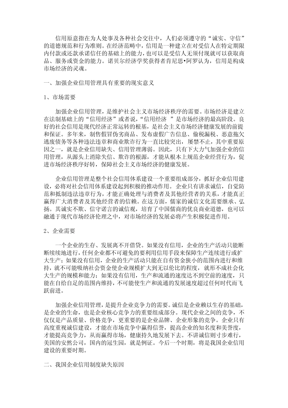 信用管理意义和作用_第1页