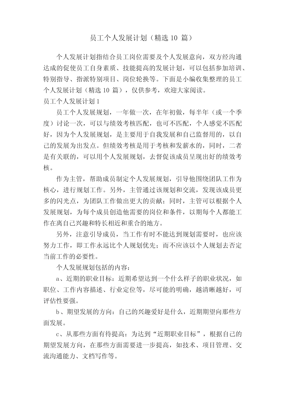 员工个人发展计划(精选10则)_第1页