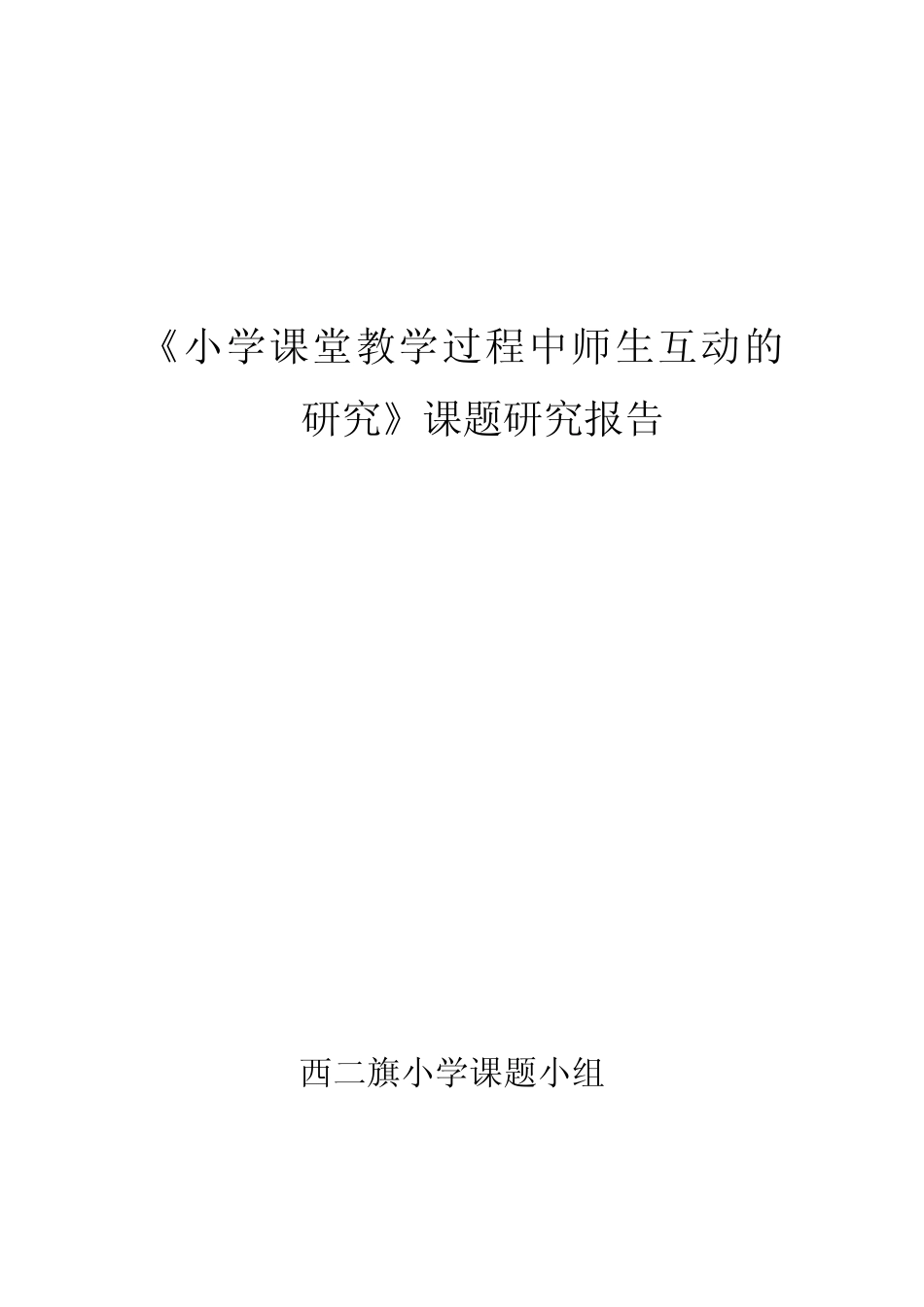 小学课堂教学过程中师生互动的研究课题研究报告_第1页