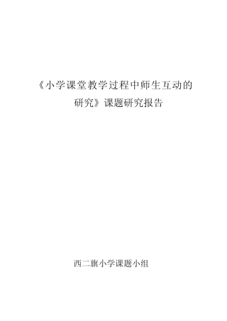 小学课堂教学过程中师生互动的研究课题研究报告