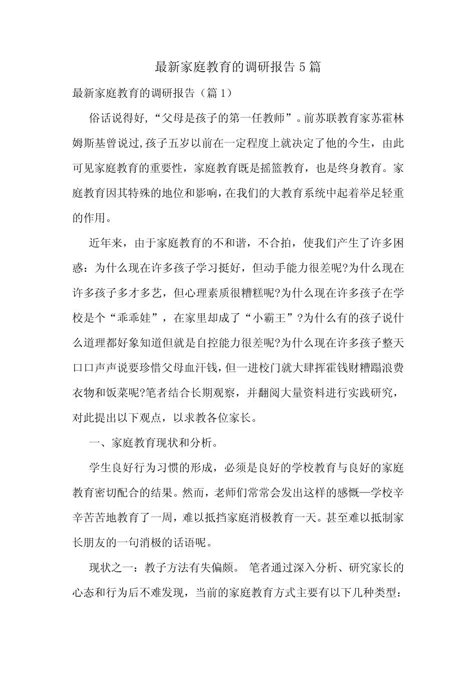 最新家庭教育的调研报告5则_第1页