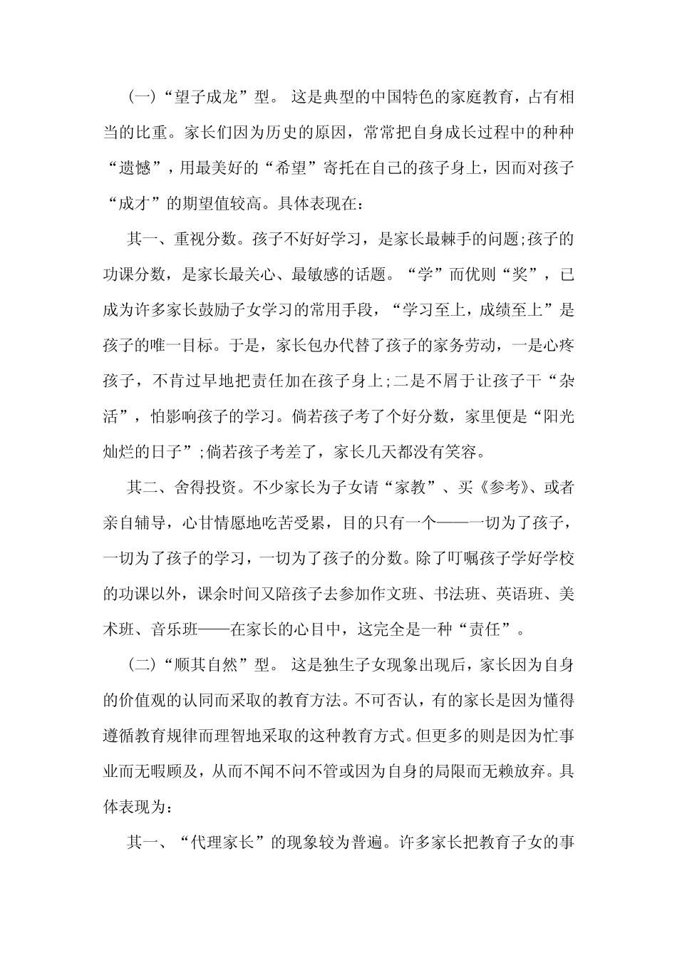 最新家庭教育的调研报告5则_第2页