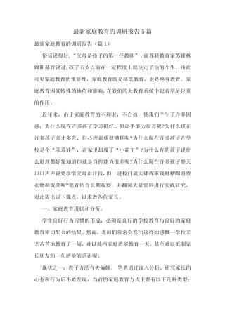最新家庭教育的调研报告5则