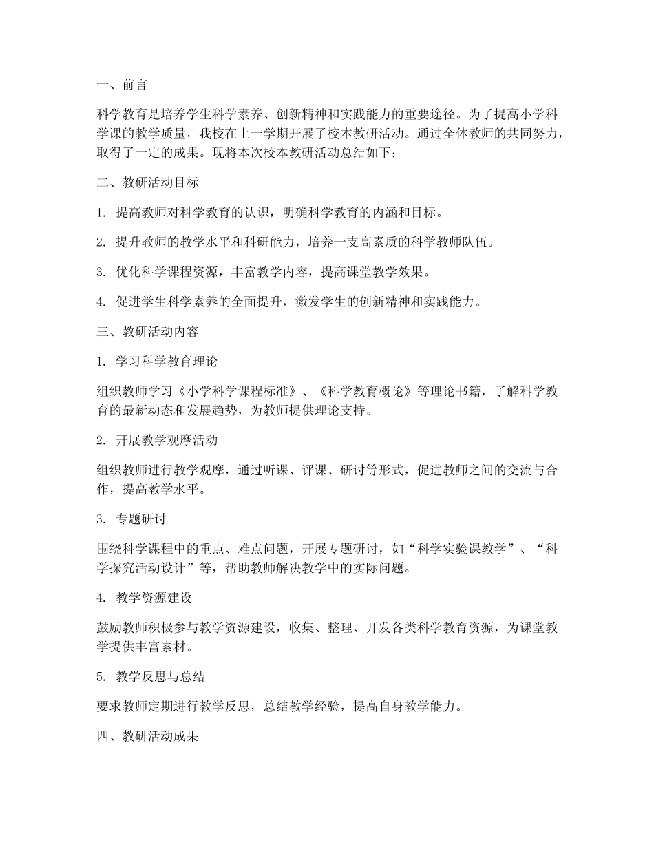 小学科学课校本教研总结_第1页