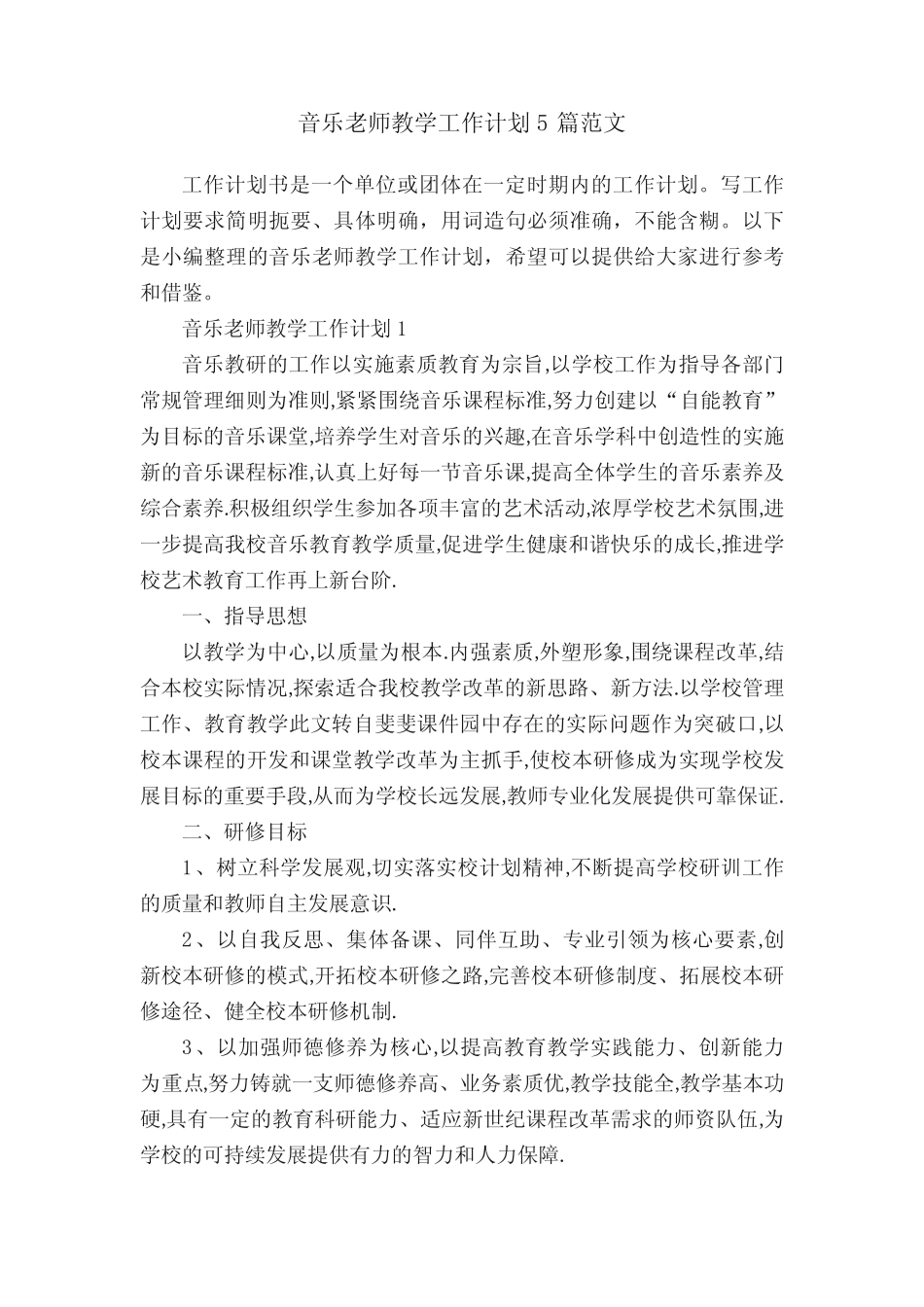 音乐老师教学工作计划5则范文_第1页