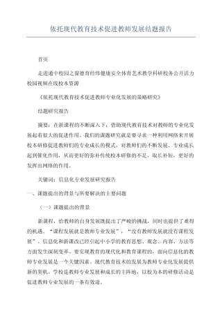 依托现代教育技术促进教师发展结题报告