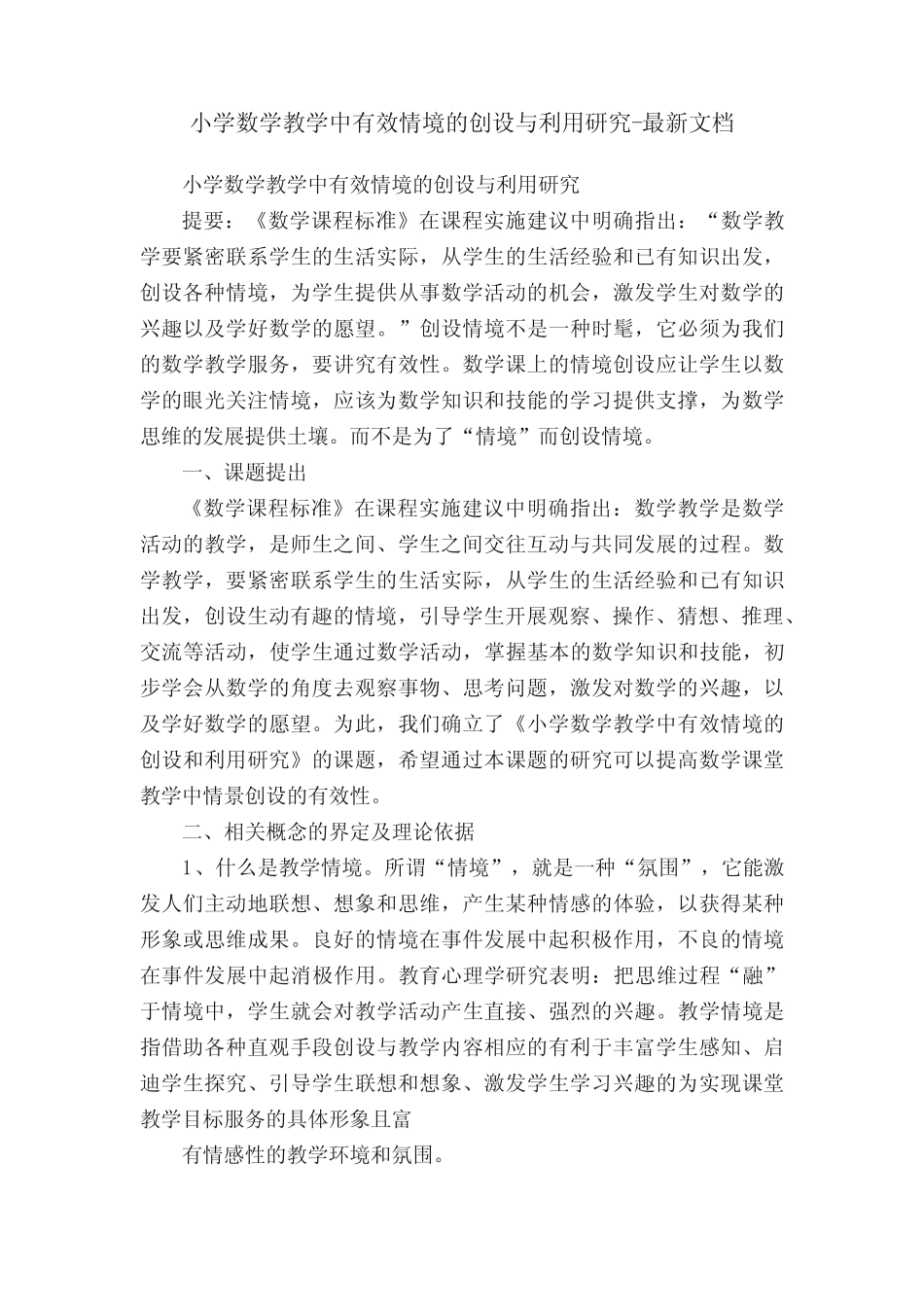 小学数学教学中有效情境的创设与利用研究-最新文档_第1页